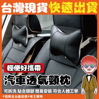 汽車透氣頸枕【24H出貨🔥臺灣現貨】車用靠枕 汽車枕 緩解疲勞 護頸枕頭 枕頭墊 座椅枕 記憶枕 睡覺神器 透氣骨頭枕
