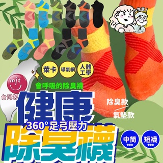 🔥24小時出貨🔥MIT台灣製 除臭襪 足弓襪 機能襪 氣墊襪 男女機能運動襪 短襪 中筒襪 運動襪