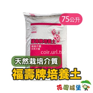 現貨-福壽牌 培養土 -天然介質75公升大容量 有機質 栽培土 換盆 堆肥 補土【花園城堡】