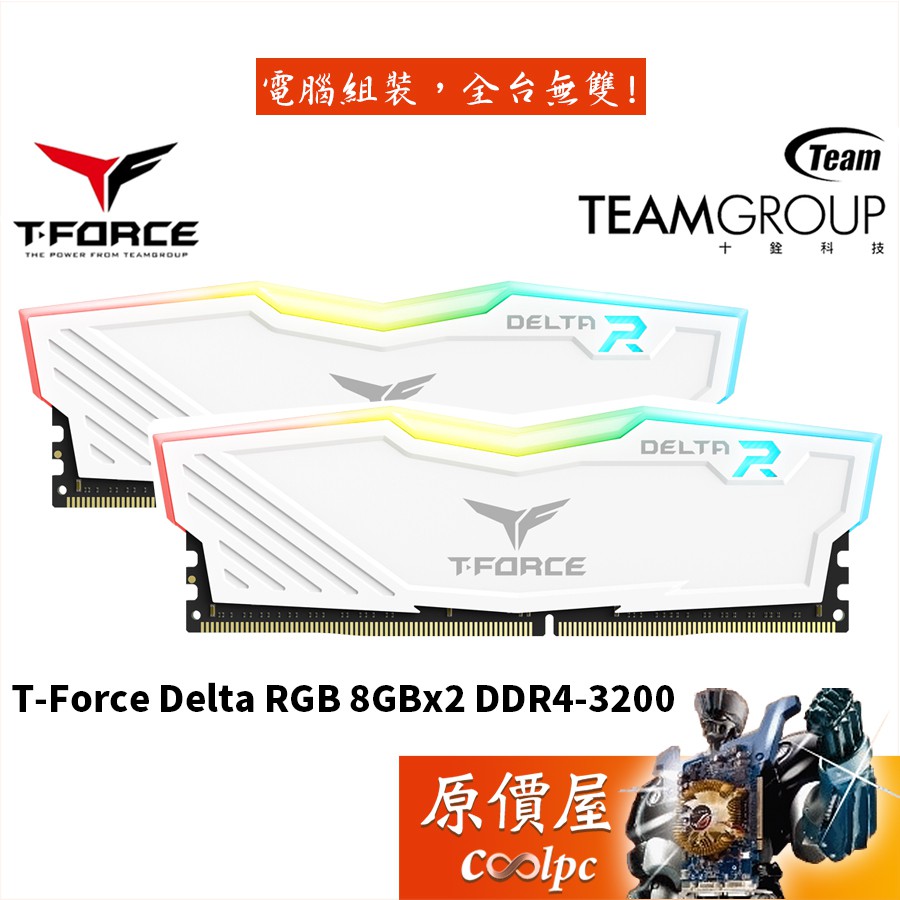 TEAM十銓 T-Force Delta RGB 8GBx2 DDR4-3200 白/RAM記憶體/原價屋【活動贈】