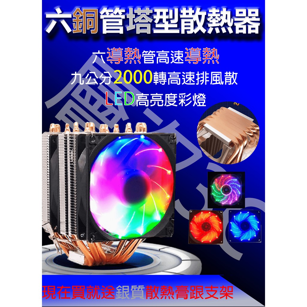 台灣24H出貨 六銅熱導管 LED雙風扇雙塔式溫控散熱器💎 紅藍彩光Intel AMD適用送散熱膏💦