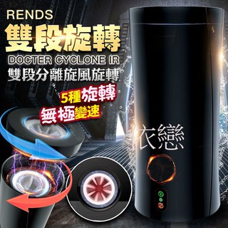 贈潤滑液+自慰套【今天買❤明天到】旋風雙段旋轉互動飛機杯 日本RENDS 電動飛機杯 自慰杯 自慰套 情趣用品 飛機杯