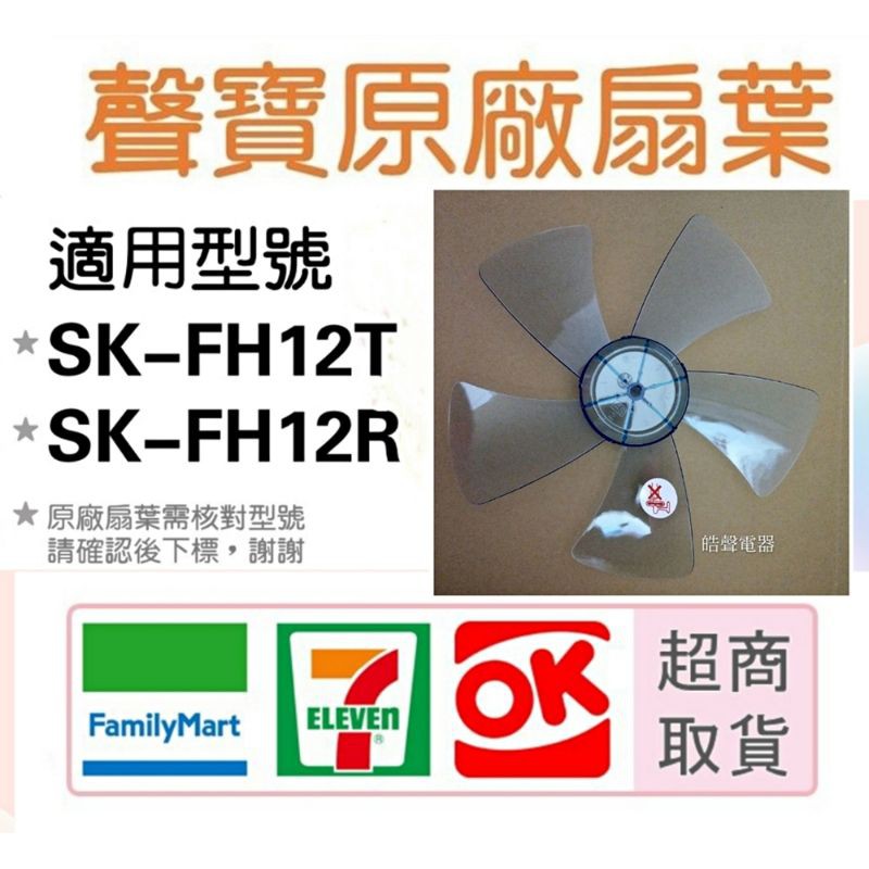 現貨 聲寶SK-FH12T SK-FH12R葉片 電風扇扇葉 原廠材料 扇葉 葉片 5葉片 五葉片 【皓聲電器】
