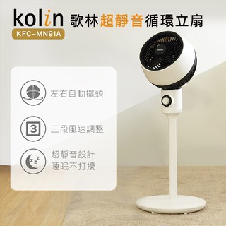【Kolin】歌林9吋超靜音循環立扇KFC-MN91A 循環扇 電扇 電風扇