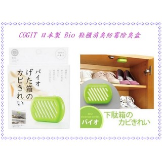 【寶寶王國】COGIT 日本製 / Bio 鞋櫃 長效抗菌 消臭 防霉盒 除臭盒