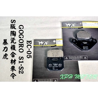 PBF暴力虎 | S版 G00-A00 陶瓷複合來令片 來令 煞車皮 適用 GOGORO S1 S2 EC-05