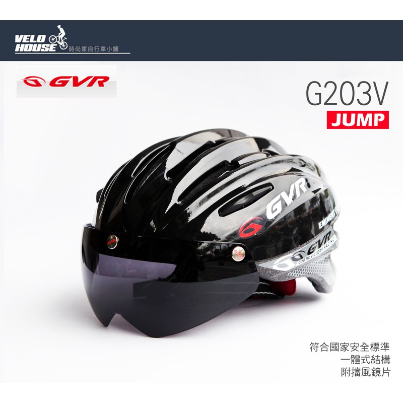 ★VELOHOUSE★ GVR G203V Jump跳躍系列-追風II安全帽(亮黑)附專利磁吸式鏡片[35407196]