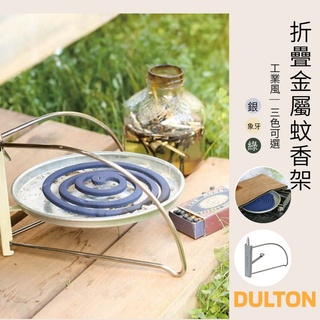 【現貨】日本直送 DULTON 折疊金屬蚊香架 蚊香座 薰香架 防蚊 蚊香盒 薰香盒 蚊香盤 盤香座│露營 野餐 艾樂屋