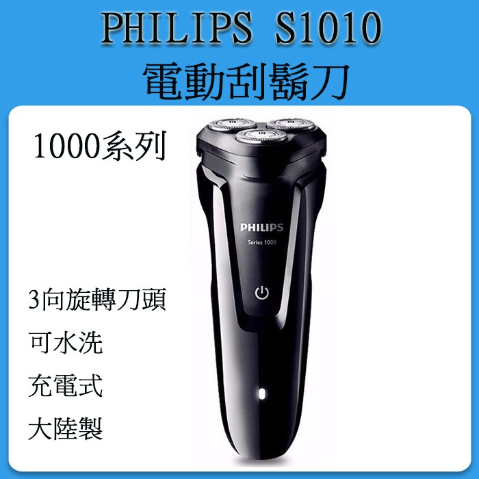 [現貨當日出] PHILIPS S1010/04  1000系列 電動刮鬍刀 防水  乾溼2用
