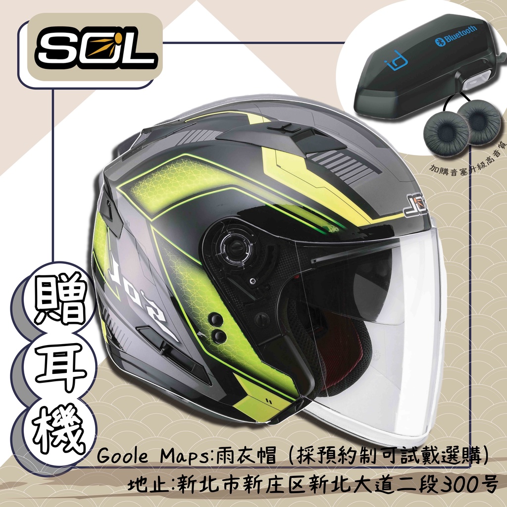 ✨現貨 🔊贈MOTO A1藍芽耳機 🔊SOL SO7 SO-7 極速先鋒 半罩 3/4罩 內藏墨鏡雙層鏡 SO7E安全帽