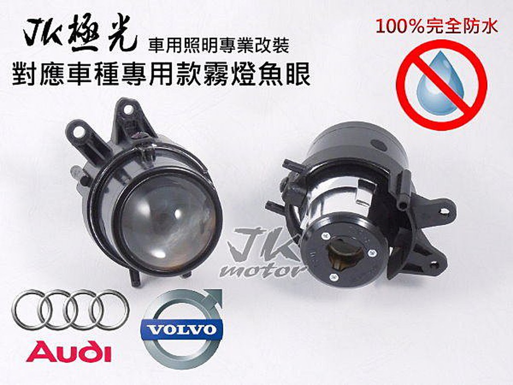 JK極光Hid專用款魚眼霧燈 100%防水AUDI A4 S4 VOLVO C30 C70 S40 X5 E87 E70