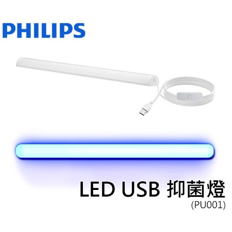 飛利浦 PHILIPS 紫外光系列 PU001  USB 抑菌燈  PU002 桌上殺菌燈 紫外線