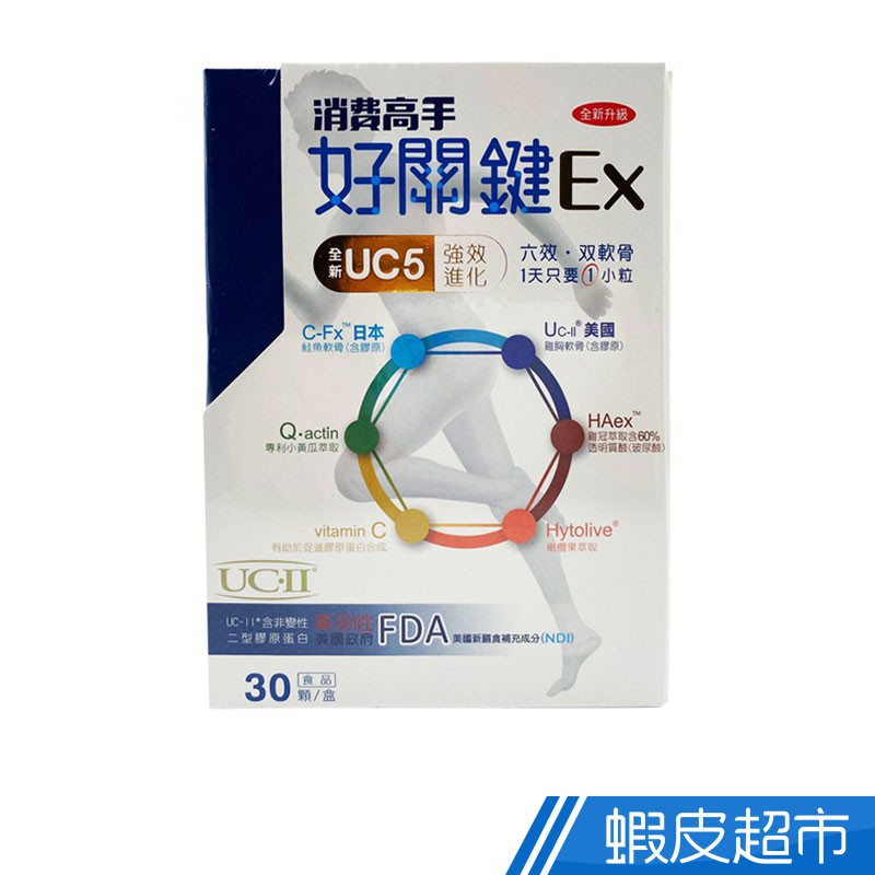 消費高手 好關鍵Ex膠囊 30顆/盒 UC5強效進化 非變性二型膠原蛋白 六效雙軟骨獨家配方 現貨 廠商直送