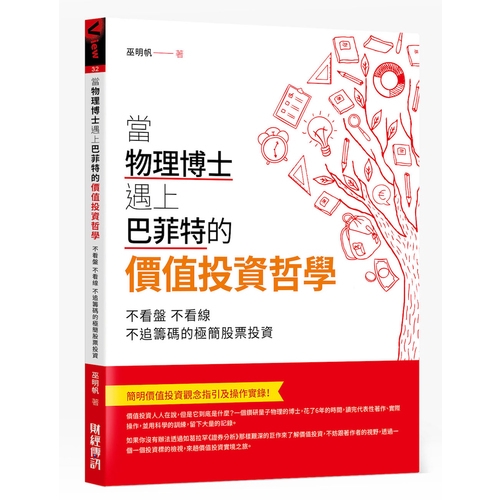 當物理博士遇上巴菲特的價值投資哲學不看盤不看線不追籌碼的極簡股票投資(巫明帆) 墊腳石購物網