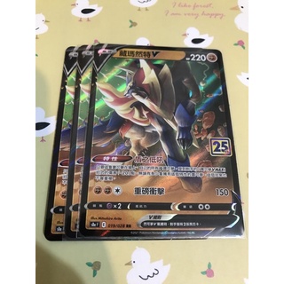 <PTCG寶可夢中文版>25週年紀念版 藏瑪然特V