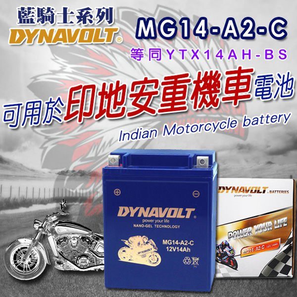 (士丞電池) 藍騎士電池 MG14-A2-C YUASA 湯淺 YTX14AH-BS