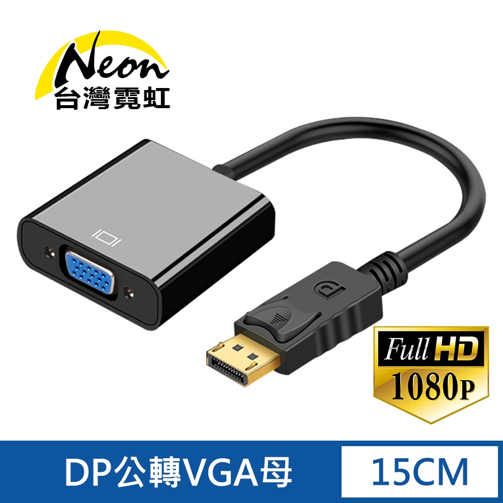 台灣霓虹 DP轉VGA轉接器 1080P高清 傳輸線 轉換器 DisplayPort公轉VGA母