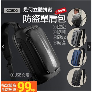 2022年超級新品! 【OZUKO】幾何立體機能防盜單肩包 防割防水 USB充電 防盜背包 側背包 斜背包 肩背包 胸包