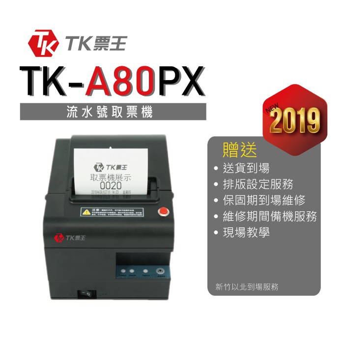 【TK票王】TK-A80PX 取票機 自動出紙 門診叫號取號機製號機號碼機售票機 (到場安裝)