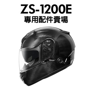 [安信騎士] ZEUS 1200E 鏡片 內襯 耳罩 專用賣場