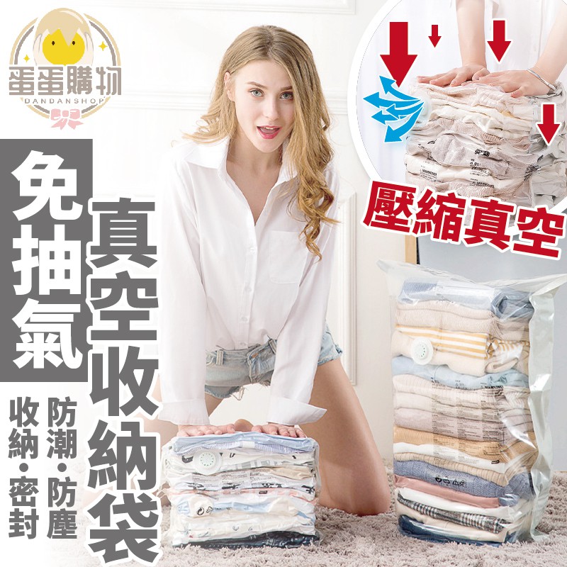 抽氣 壓縮袋 衣服棉被收納袋 真空袋 換季收納袋 防霉防潮 旅行袋 衣物壓縮袋 真空收納袋 換季 衣物收納 收納袋