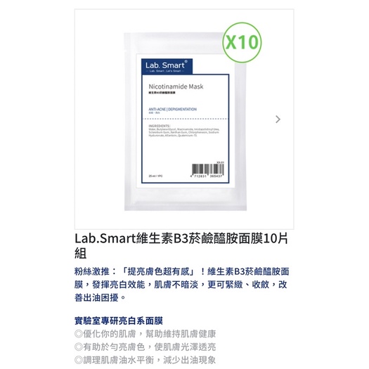 Dr.Hsieh 達特醫Lab.Smart維生素B3鹼醯胺面膜48片（可10片售，可單售）