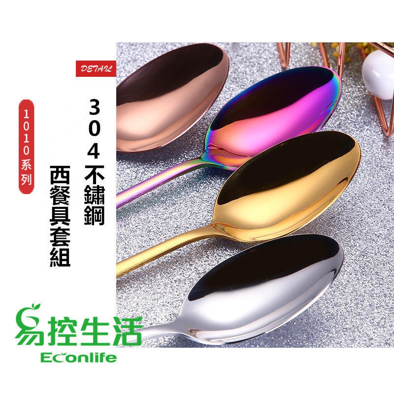 EconLife ◤304不鏽鋼 西餐具套組◢ 四件組 環保材質 鏡面拋光 五色 送禮 贈品(J30-007)