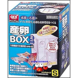 蝦兵蟹將【日本GEX-五味】【產卵盒(產卵箱)．小】繁殖、隔離、飼育