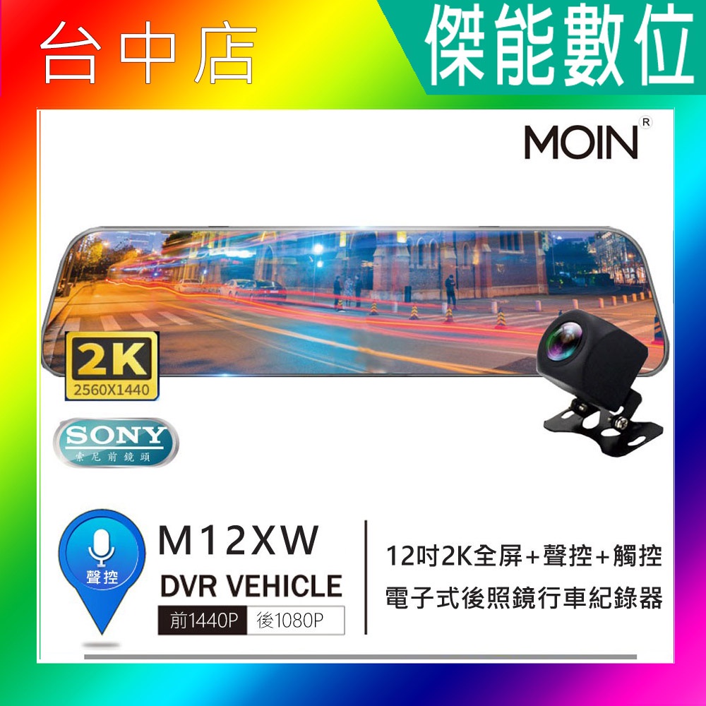 【贈64G】MOIN 摩影 M12XW 2K 前後鏡頭 後照鏡型 12吋全屏 流媒體 行車紀錄器