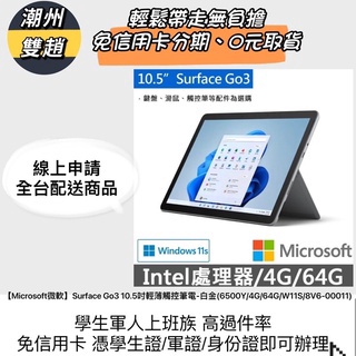 【Microsoft微軟】Surface Go3 10.5吋輕薄觸控筆電-白金免信用卡分期/學生分期/筆電分期