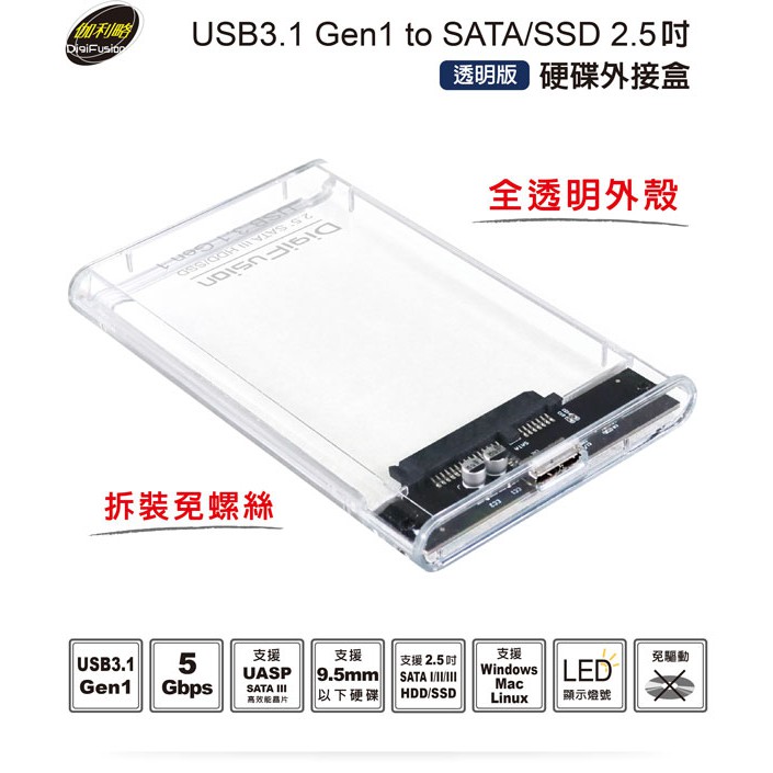 DigiFusion伽利略 USB3.1 Gen1 SATA/SSD 2.5" 透明版硬碟外接盒(HD-336U31S)