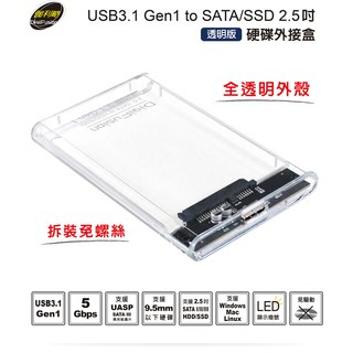 伽利略 USB3.1 Gen1 SATA/SSD 2.5吋透明版硬碟外接盒(HD-336U31S)