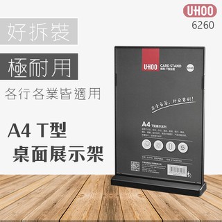 【餐廳必備】UHOO 6260 A4 T型雙面桌面展示牌 壓克力用品 宣傳架 價目表 目錄 DM 告示牌 展示架 海報架