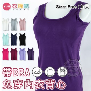 [衣襪酷] 奈瑞特 帶Bra 免穿內衣 女 背心 內衣 內搭衣 (598A)