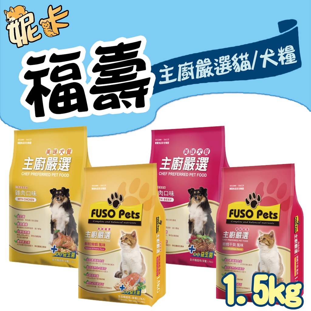 🔥【FUSO福壽】FUSO Pets主廚嚴選 犬糧 貓糧 / 1.5kg 福壽 飼料 狗 貓 平價 超取 小包