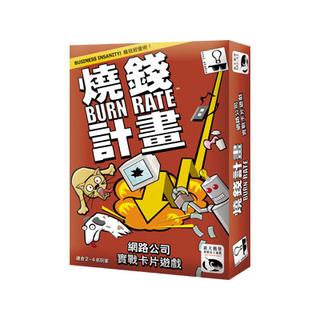 高雄松梅桌遊 燒錢計畫 Burn Rate 桌遊 中文版 益智遊戲 風險管理 正版桌遊