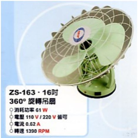 『政揚』附發票 台灣製 斑馬牌 16吋 110V  360度旋轉吊扇/教室扇 ZS-163