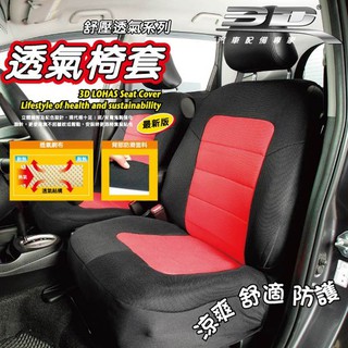 權世界 汽車用品 3D樂活舒壓 分離式 椅背套+坐椅套 車用通用型舒適透氣 S號-五色選擇