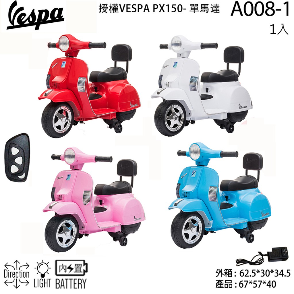 現折200元Vespa偉士牌原廠授權PX150迷你版器偉士牌兒童電動機車A008-1玩具電動摩托速克達黑色藍色粉紅色白色
