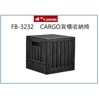 『 峻 呈 』(全台滿千免運 不含偏遠 可議價) 樹德 FB-3232 CARGO貨櫃收納椅 摺疊箱 置物整理分類箱