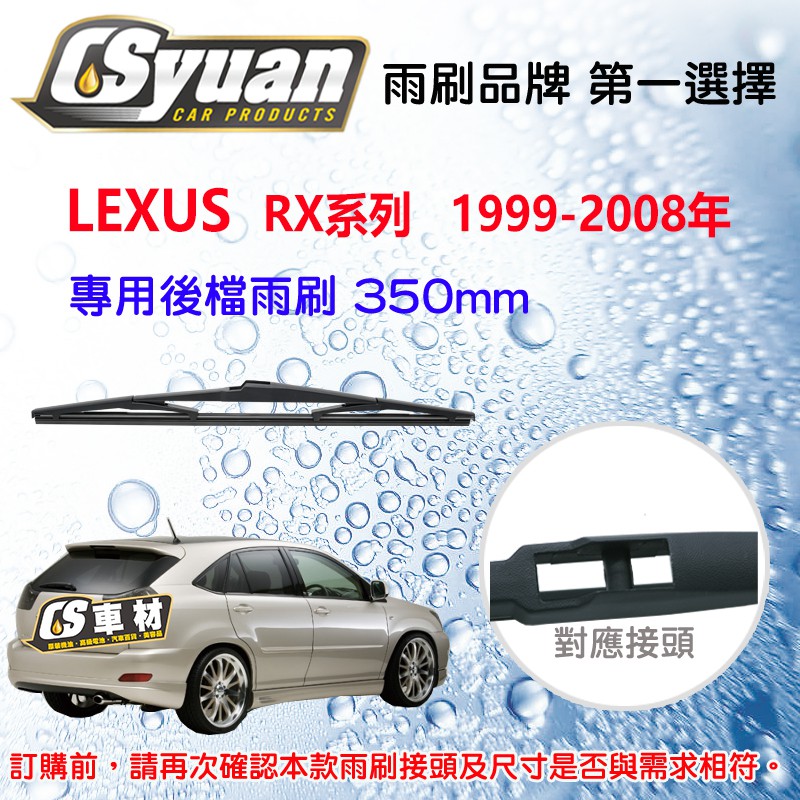 CS車材 淩志 LEXUS RX系列 1999-2008年 14吋/350mm 專用後擋雨刷 RB680