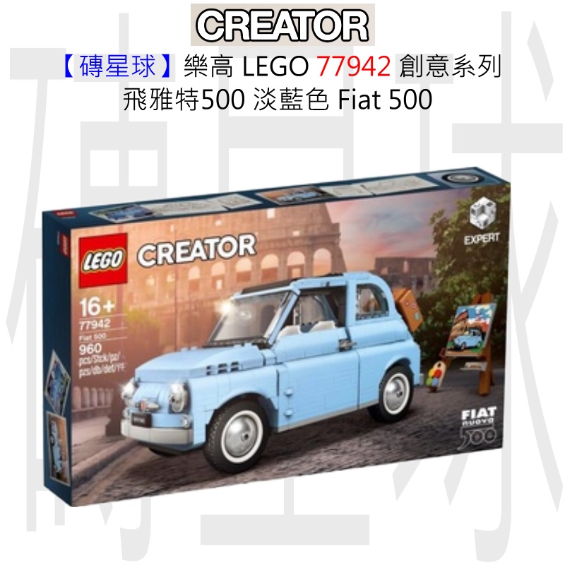 【磚星球】樂高 LEGO 77942 創意系列 飛雅特500 淡藍色 Fiat 500