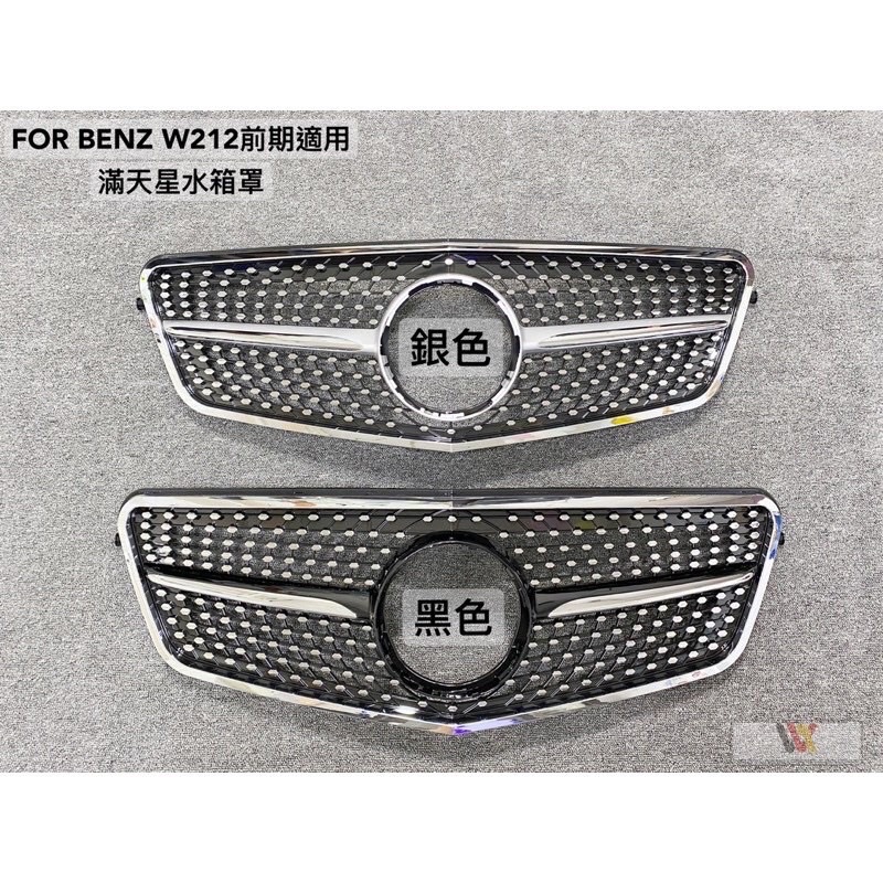 安鑫汽車精品 BENZ W212前期適用 滿天星水箱罩 銀色&amp;黑色 另有GT款 一線款