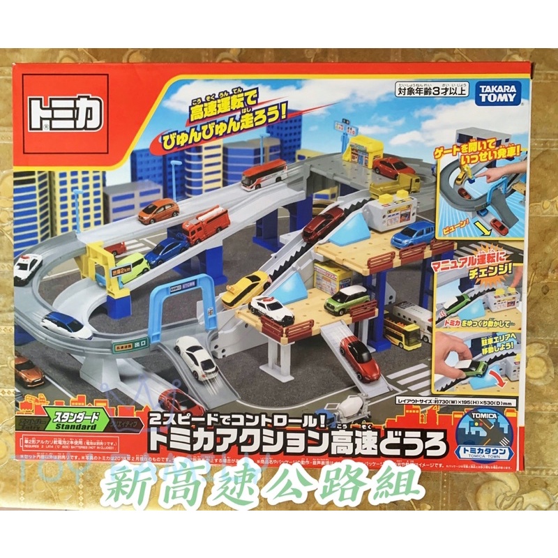 全新 現貨 TOMICA 新高速公路組 (不含小汽車) TW11443 高速道路 軌道 takara tomy道路場景