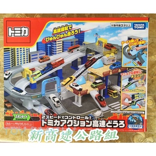 全新 現貨 TOMICA 新高速公路組 新變形高速道路 軌道組