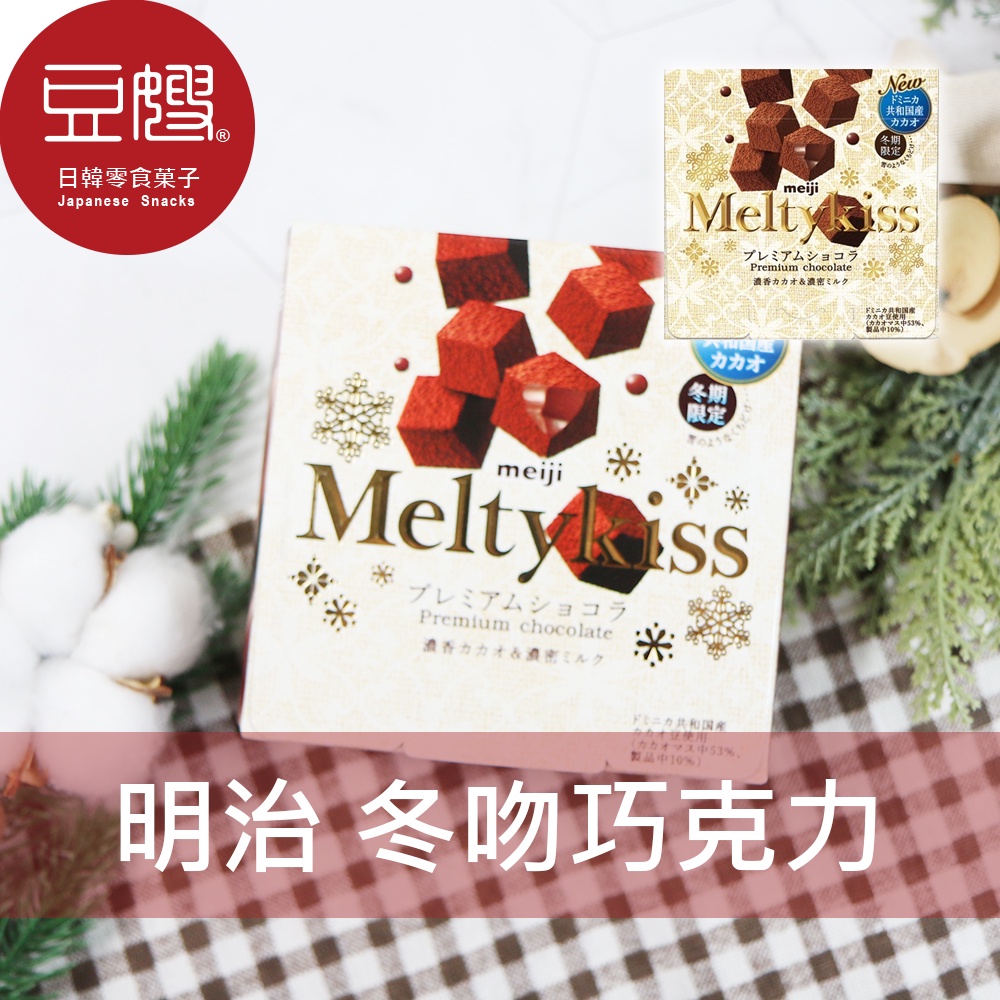 【Meiji明治 】日本零食 Meiji明治 Meltykiss 冬吻巧克力(原味/抹茶/草莓/焦糖)