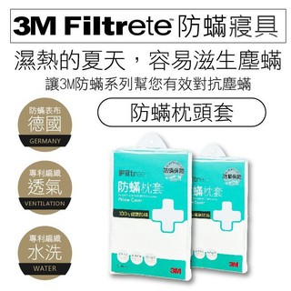 3M 防蟎寢具 枕頭套 寢具 防蹣 床包組 被套 AB2110 居家生活 寢具 床單 枕套 低過敏 環保 附發票
