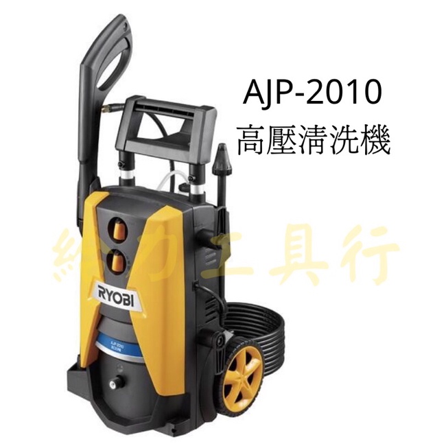 \給力工具行/RYOBI AJP-2010高壓清洗機 感應式馬達（可當洗車機）