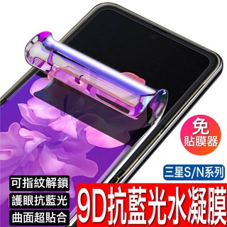 三星抗藍光水凝膜9D 玻璃貼 保護貼S25 S24 S23 S21 S22 S20 S10 Note 20 10 9
