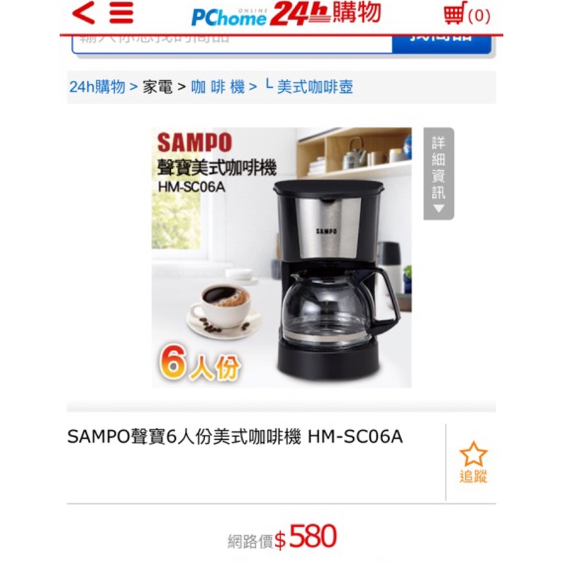 SAMPO聲寶6人份美式咖啡機 HM-SC06A